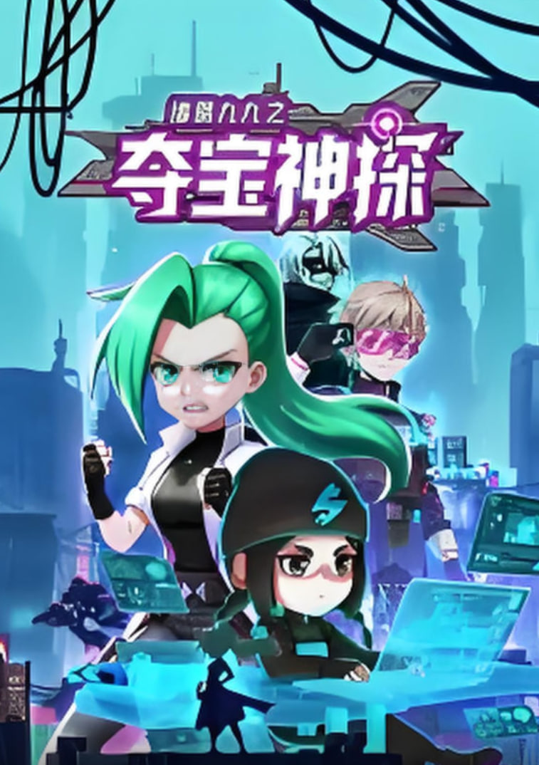 諸葛九九之奪寶神探 動(dòng)態(tài)漫畫(huà)